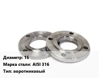 Фланец нержавеющий 15 Сталь: AISI 316 воротниковый